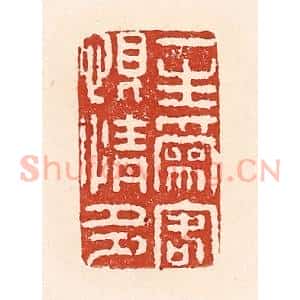 清代 陆廷槐辑 印谱《一生为客恨情多》篆刻印章作品图片欣赏