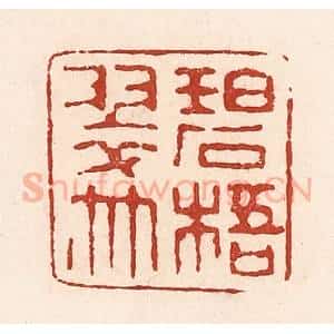 清代 陆廷槐辑 印谱《碧梧翠竹》篆刻印章作品图片欣赏
