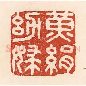 清代 陆廷槐辑 印谱《黄绢幼妇》篆刻印章作品图片欣赏