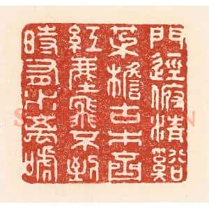 清代 陆廷槐辑 印谱《门径俯清溪 茅檐古木齐...》篆刻印章作品图片欣赏