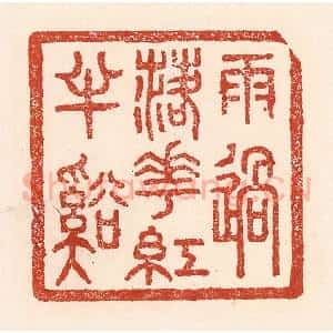 清代 陆廷槐辑 印谱《雨过落花红丰溪》篆刻印章作品图片欣赏