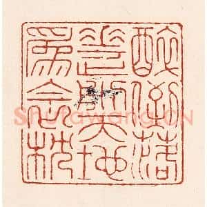 清代 陆廷槐辑 印谱《醉倒落花前 天地为衾枕》篆刻印章作品图片欣赏