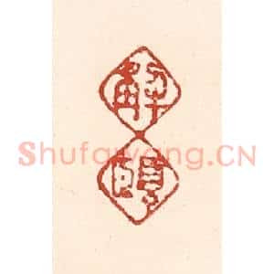 清代 陆廷槐辑 印谱《解颐》篆刻印章作品图片欣赏