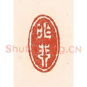 清代 陆廷槐辑 印谱《昨非》篆刻印章作品图片欣赏