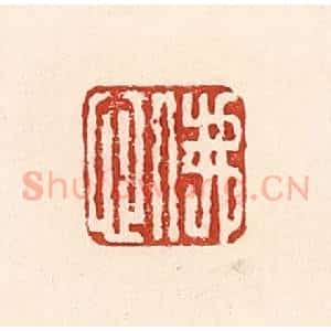 清代 陆廷槐辑 印谱《佛心》篆刻印章作品图片欣赏
