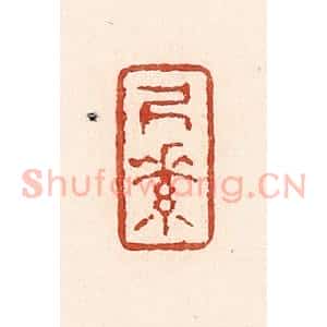 清代 陆廷槐辑 印谱《尺素》篆刻印章作品图片欣赏