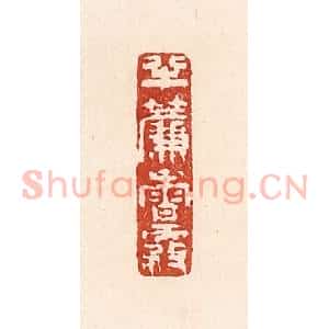 清代 陆廷槐辑 印谱《半帘香雾》篆刻印章作品图片欣赏
