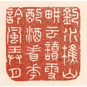 清代 陆廷槐辑 印谱《钓水樵山 耕云读雪 酌酒看花...》篆刻印章作品图片欣赏