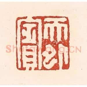 清代 陆廷槐辑 印谱《天外宾》篆刻印章作品图片欣赏