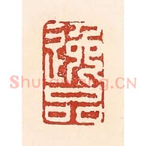 清代 陆廷槐辑 印谱《逸品》篆刻印章作品图片欣赏
