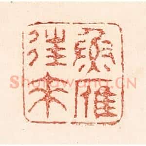清代 陆廷槐辑 印谱《鱼雁往来》篆刻印章作品图片欣赏