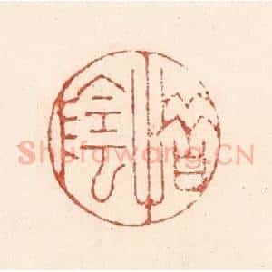 清代 陆廷槐辑 印谱《惜阴》篆刻印章作品图片欣赏
