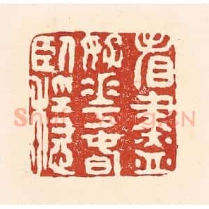 清代 陆廷槐辑 印谱《看尽好花春卧稳》篆刻印章作品图片欣赏