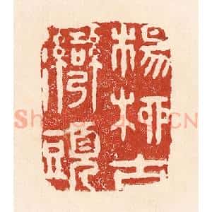 清代 陆廷槐辑 印谱《杨柳古湾头》篆刻印章作品图片欣赏