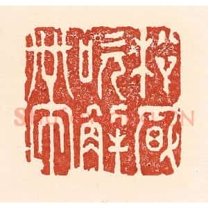 清代 陆廷槐辑 印谱《松风吹解带》篆刻印章作品图片欣赏