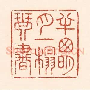 清代 陆廷槐辑 印谱《半窗明月 一榻琴书》篆刻印章作品图片欣赏