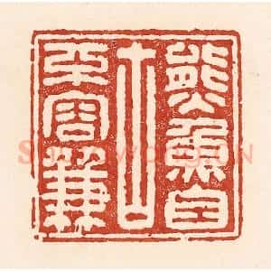 清代 陆廷槐辑 印谱《熊鱼自古不容兼》篆刻印章作品图片欣赏
