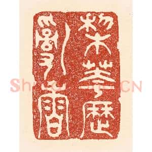 清代 陆廷槐辑 印谱《梨花历乱香》篆刻印章作品图片欣赏