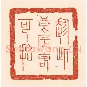 清代 陆廷槐辑 印谱《趁此良辰客可招》篆刻印章作品图片欣赏