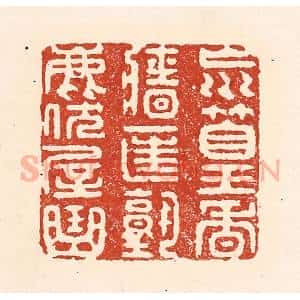 清代 陆廷槐辑 印谱《㠩篁香墙匡塾鹿伏屋曲》篆刻印章作品图片欣赏