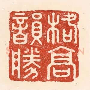 清代 陆廷槐辑 印谱《格高韵胜》篆刻印章作品图片欣赏