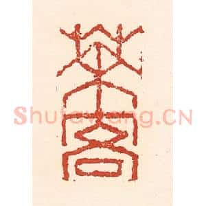 清代 陆廷槐辑 印谱《茶客》篆刻印章作品图片欣赏