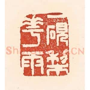 清代 陆廷槐辑 印谱《一研梨花雨》篆刻印章作品图片欣赏