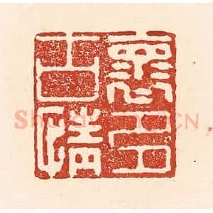 清代 陆廷槐辑 印谱《怀古情多》篆刻印章作品图片欣赏