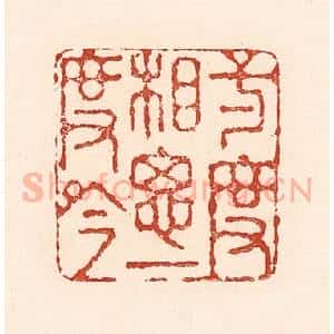 清代 陆廷槐辑 印谱《一度相思一度吟》篆刻印章作品图片欣赏