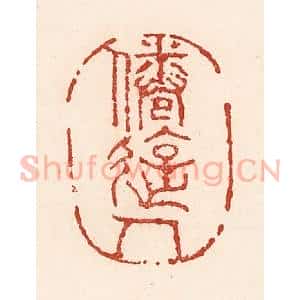 清代 陆廷槐辑 印谱《倦游人》篆刻印章作品图片欣赏