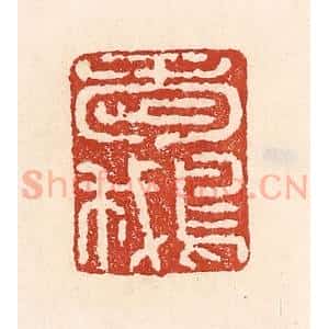 清代 陆廷槐辑 印谱《爱鹅》篆刻印章作品图片欣赏