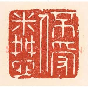 清代 陆廷槐辑 印谱《不受人怜》篆刻印章作品图片欣赏