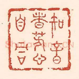清代 陆廷槐辑 印谱《知音者芳心自同》篆刻印章作品图片欣赏