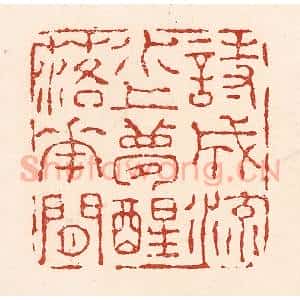 清代 陆廷槐辑 印谱《诗成流水上 梦醒落花间》篆刻印章作品图片欣赏