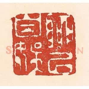 清代 陆廷槐辑 印谱《聊以自娱》篆刻印章作品图片欣赏