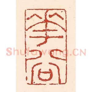 清代 陆廷槐辑 印谱《花谷》篆刻印章作品图片欣赏