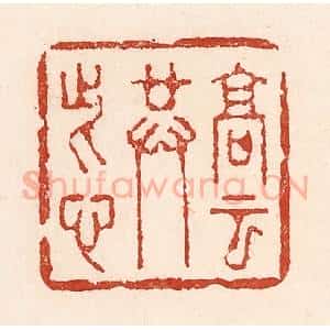 清代 陆廷槐辑 印谱《高云共此心》篆刻印章作品图片欣赏