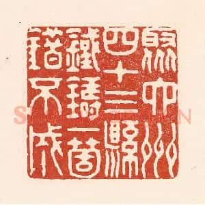 清代 陆廷槐辑 印谱《聚六州四十三县 铁铸一个错不成》篆刻印章作品图片欣赏