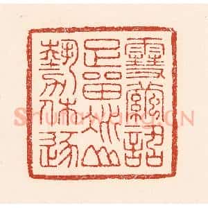 清代 陆廷槐辑 印谱《雪茧话足留 冰山势休逐》篆刻印章作品图片欣赏