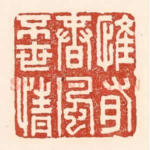 清代 陆廷槐辑 印谱《惟有春风不世情》篆刻印章作品图片欣赏