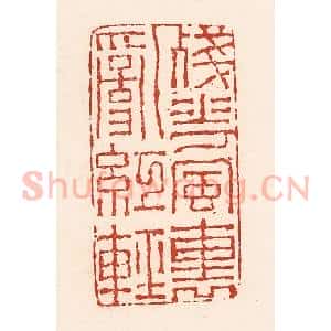 清代 陆廷槐辑 印谱《残花风里乱红轻》篆刻印章作品图片欣赏