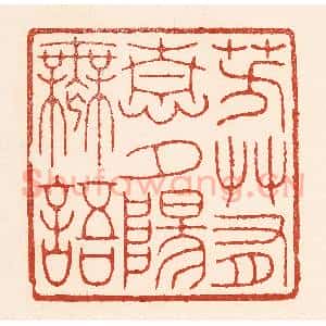 清代 陆廷槐辑 印谱《芳艹有情 夕阳无语》篆刻印章作品图片欣赏