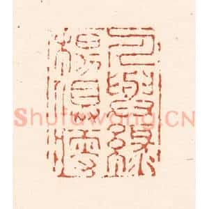 清代 陆廷槐辑 印谱《人与绿杨俱瘦》篆刻印章作品图片欣赏