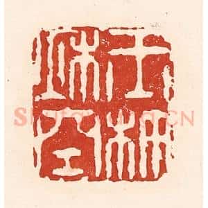 清代 陆廷槐辑 印谱《玉杵秋空》篆刻印章作品图片欣赏