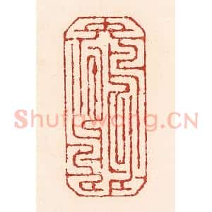 清代 陆廷槐辑 印谱《颠倒鸳鸯》篆刻印章作品图片欣赏