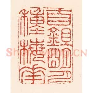 清代 陆廷槐辑 印谱《自锄明月种梅花》篆刻印章作品图片欣赏