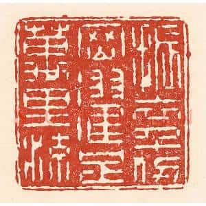 清代 陆廷槐辑 印谱《振衣千仞冈 濯足万里流》篆刻印章作品图片欣赏