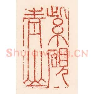 清代 陆廷槐辑 印谱《紫砚青山》篆刻印章作品图片欣赏