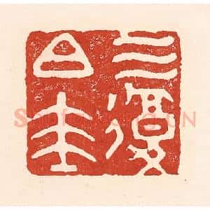清代 陆廷槐辑 印谱《三复白圭》篆刻印章作品图片欣赏