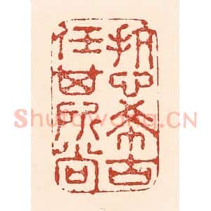 清代 陆廷槐辑 印谱《抗心希古 任其所尚》篆刻印章作品图片欣赏